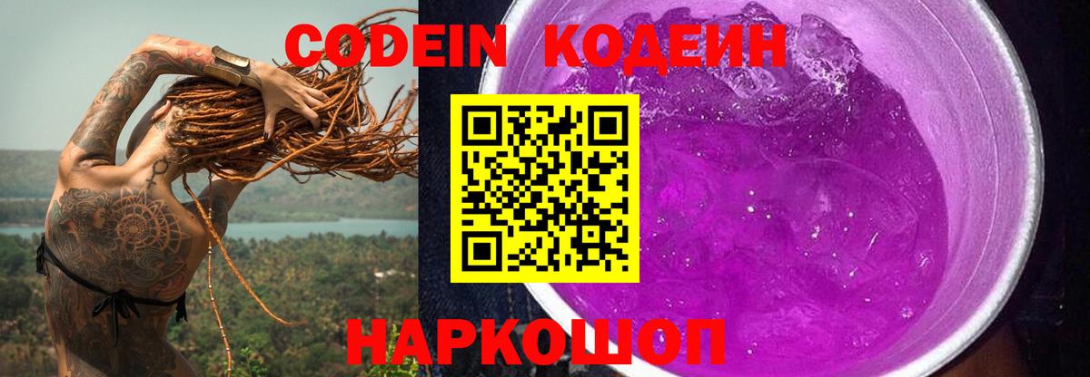 Кодеиновый сироп Lean напиток Lean (лин)  Codein Purple Drank  Людиново  Вход с VPN 